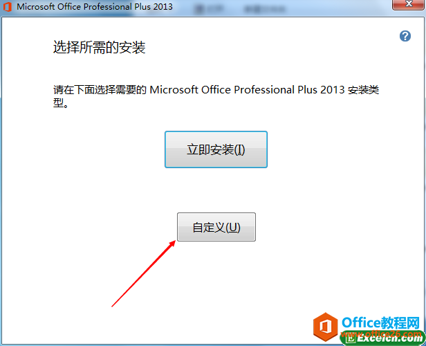 �Զ��尲װoffice2013