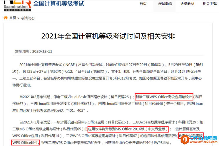 2021年全国计算机等级考试有关Office科目的新变化