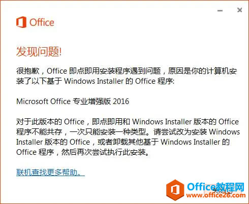 要安装的Visio与原有Office冲突