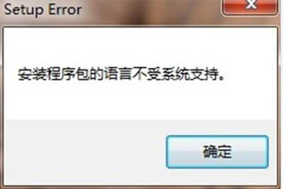 office2007安装包的语言不受系统支持怎么办?