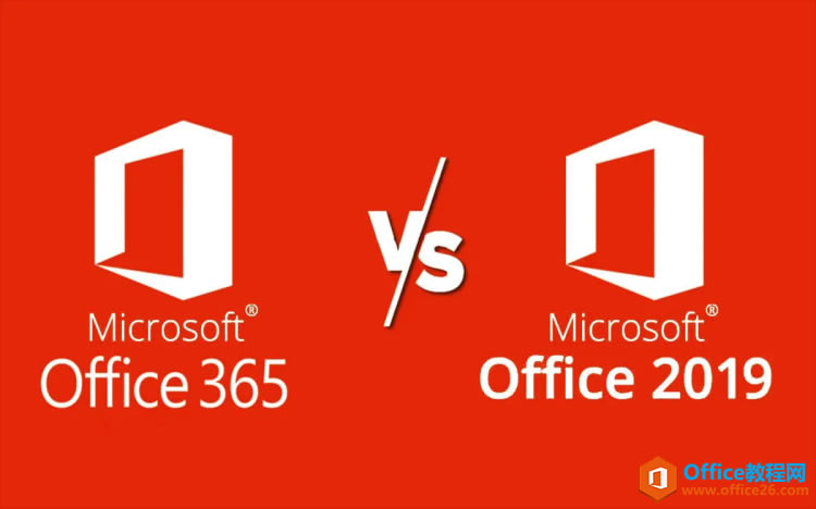 Office365��Office2019��һ���ã�