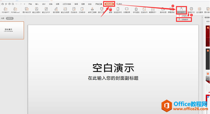 PPT��ʾ���ɡ���ο��ٺϲ�����PPT�õ�Ƭ