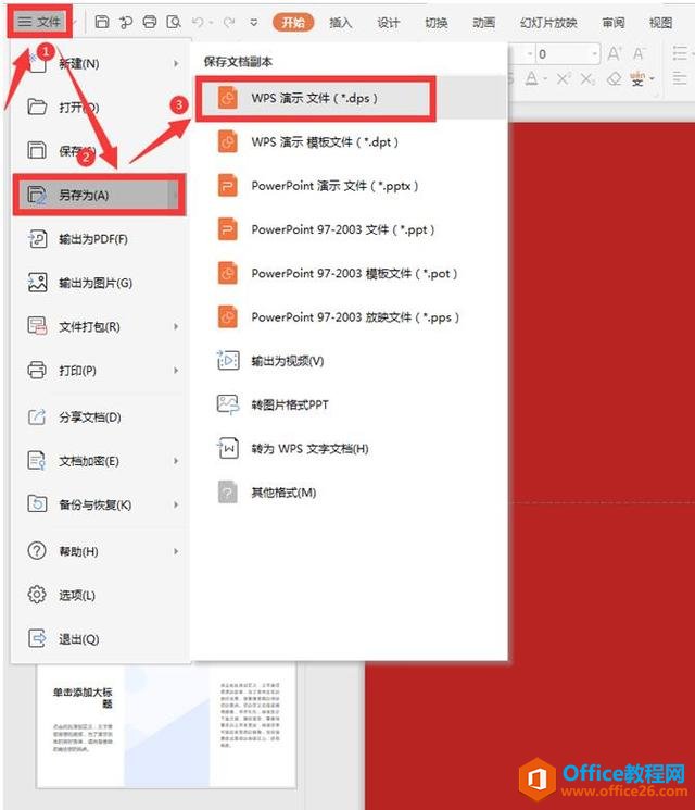 ��ʾ�칫����ν�PPTת��WPS��ʾ�ļ�
