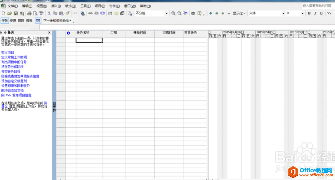 Microsoft Project Project基本使用教程