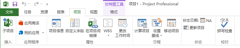 project 2013 工作界面 菜单栏 功能使用实例教程 图1-5.png