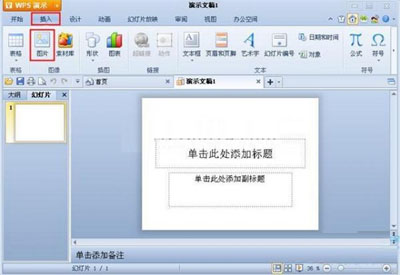 �����WPS��ʾ�в���ͼƬ