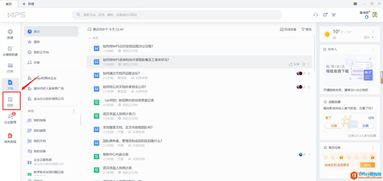 �������WPS��������Զ�̰칫�ճ̣�