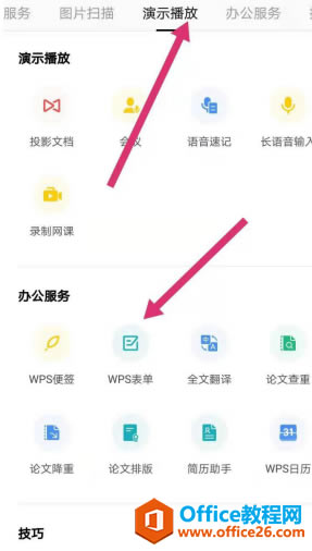 ���ʹ��WPS Office �ֻ�����ı�������