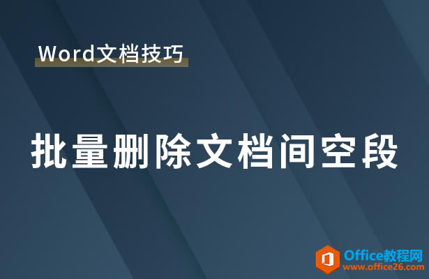 Word����ɾ���ĵ���ն�