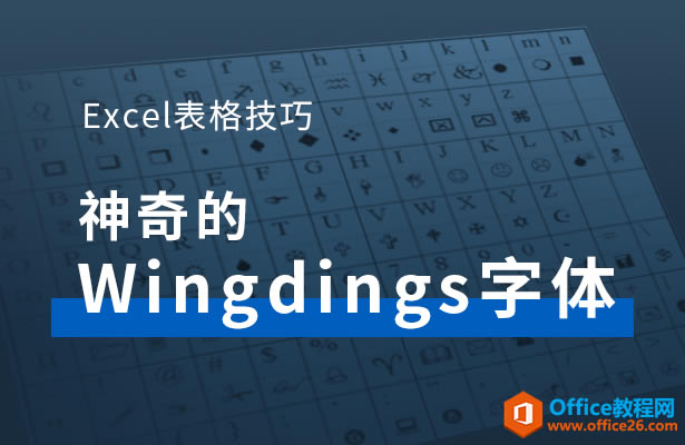 WPS excel�����Wingdings����