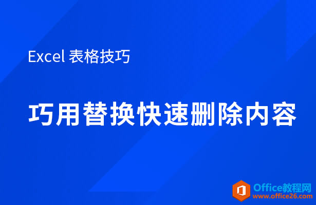 WPS excel�����滻����ɾ������