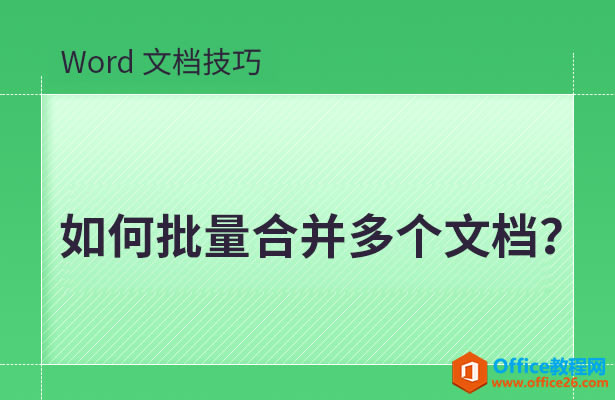WPS�����ϲ�����ĵ�,word�����ϲ�����ĵ�