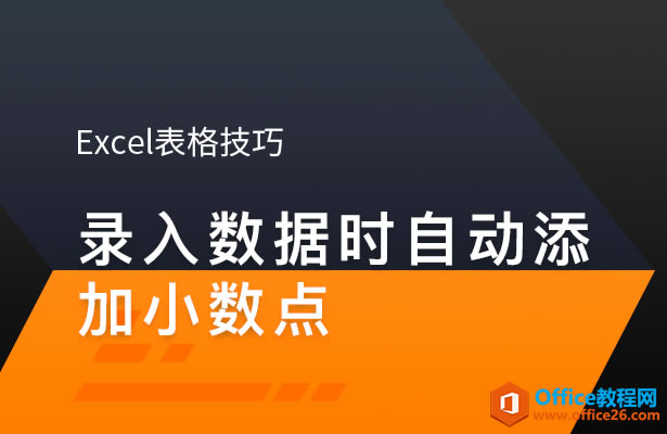 WPS excel录入数据时,如何自动添加小数点