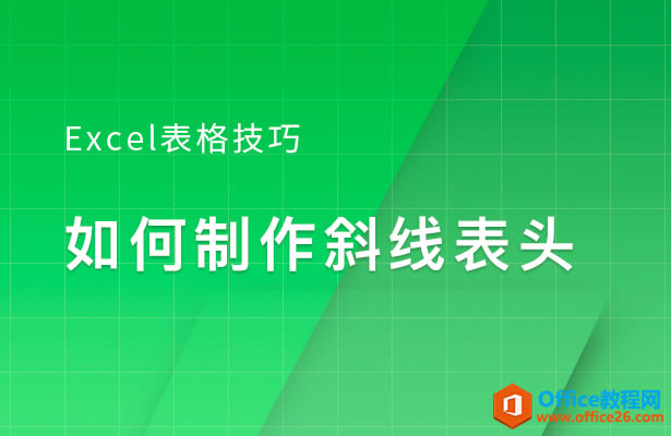 WPS����б�߱�ͷ,excel����б�߱�ͷ