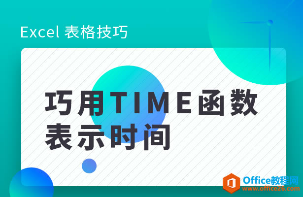 WPS如何用TIME函数表示时间