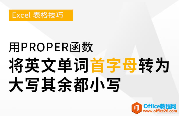 WPS excel�������PROPER������Ӣ�ĵ�������ĸתΪ��д���඼Сд