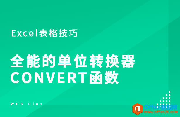 WPSȫ�ܵĵ�λת����CONVERT����