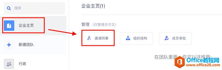 WPS如何邀请同事加入企业?