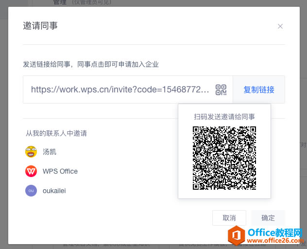 WPS如何邀请同事加入企业?