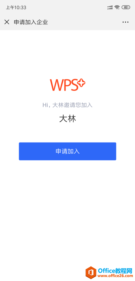 WPS如何邀请同事加入企业?
