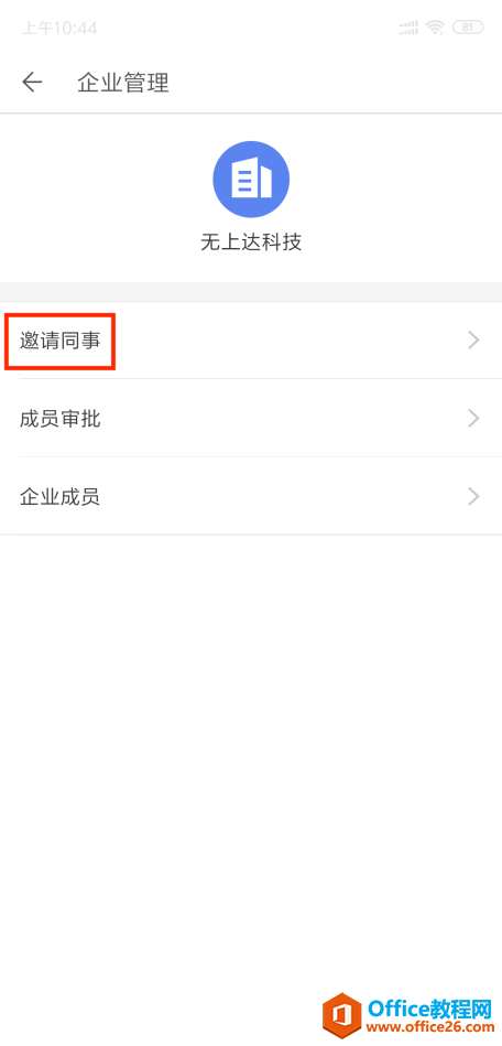 WPS如何邀请同事加入企业?