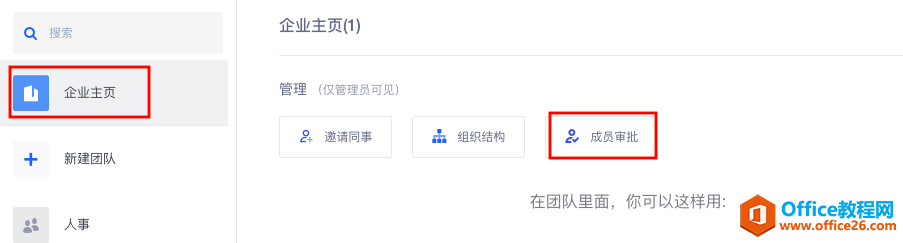 WPS如何邀请同事加入企业?