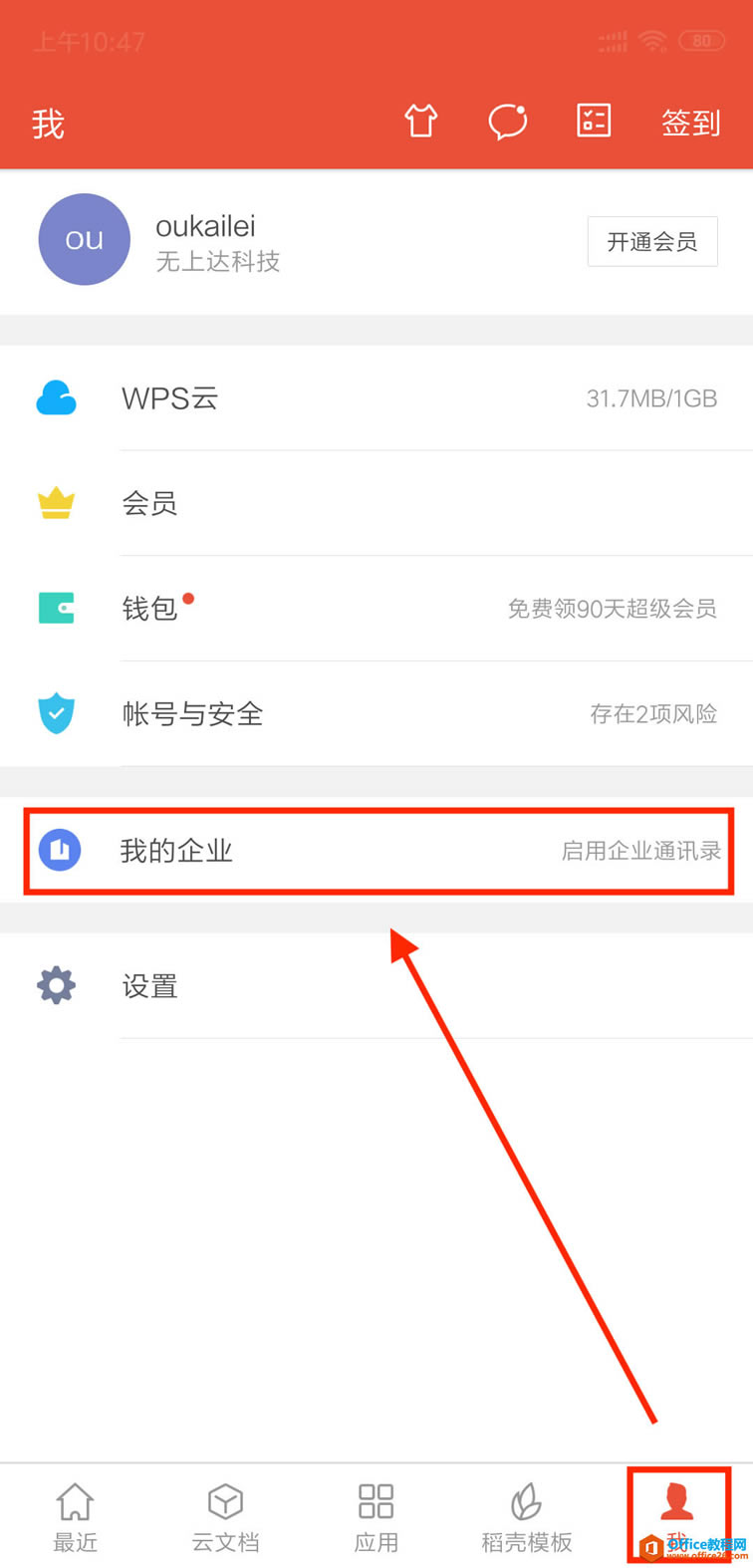 WPS如何邀请同事加入企业?
