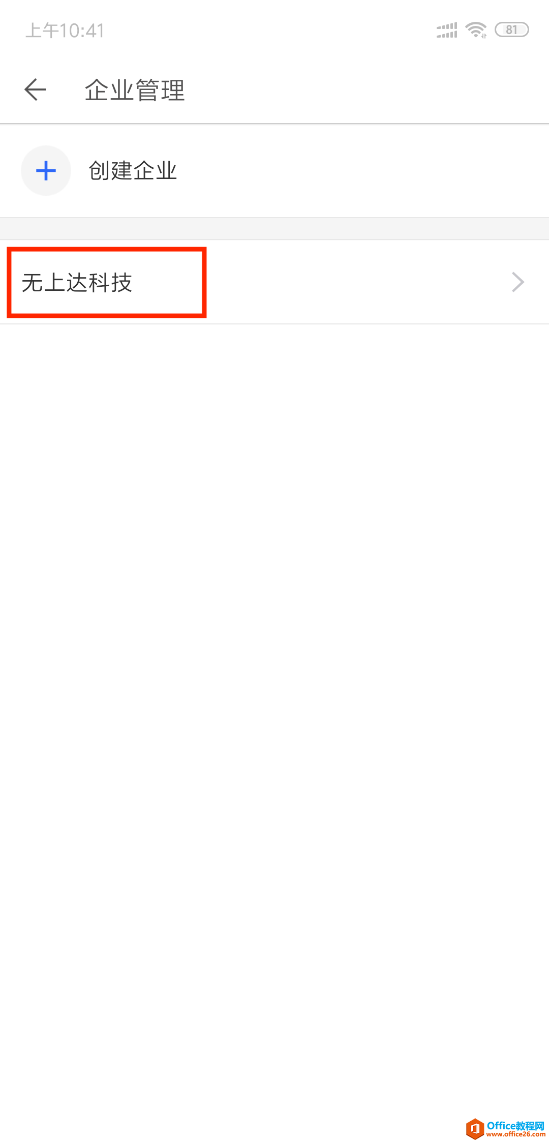 WPS如何邀请同事加入企业?