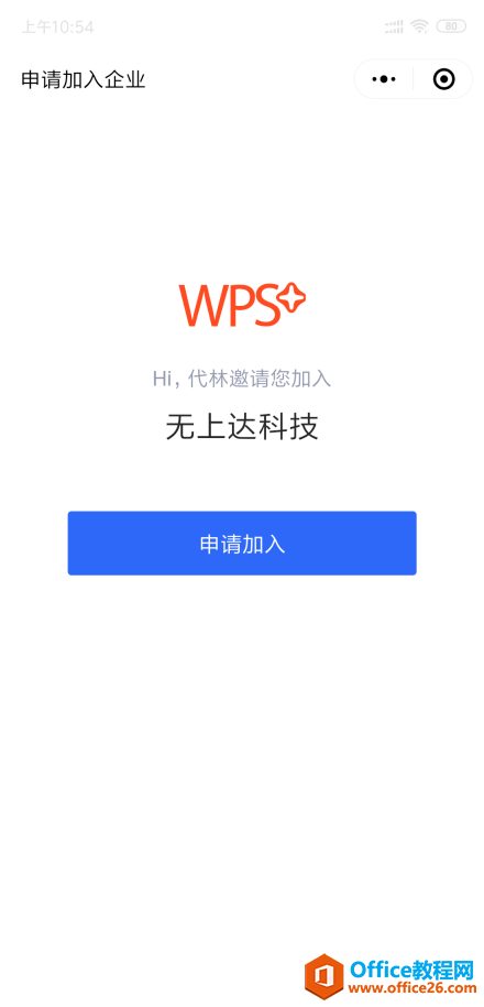 WPS如何邀请同事加入企业?