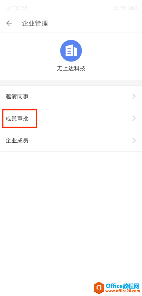WPS如何邀请同事加入企业?