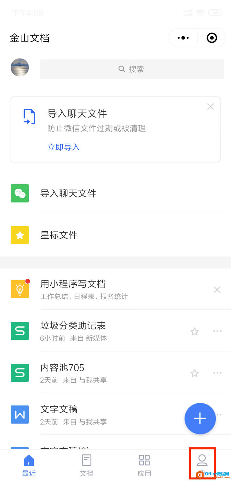 WPS如何邀请同事加入企业?