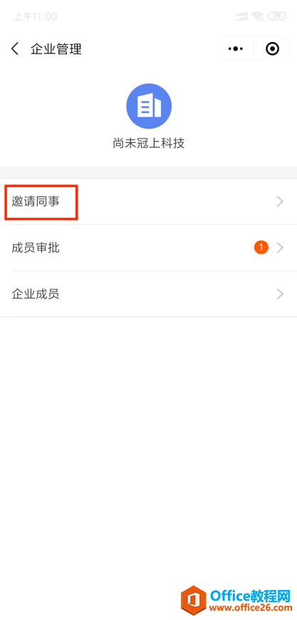 WPS如何邀请同事加入企业?