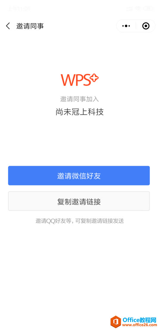 WPS如何邀请同事加入企业?