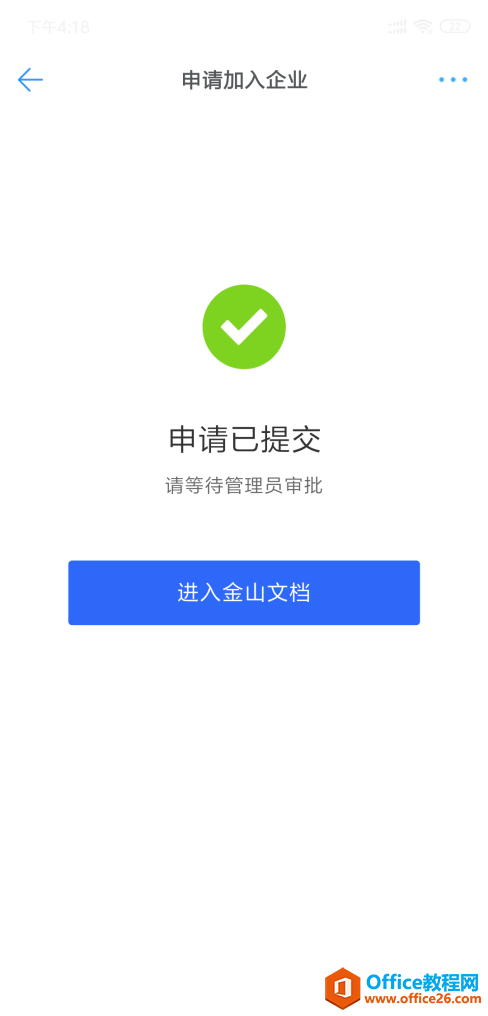 WPS如何邀请同事加入企业?