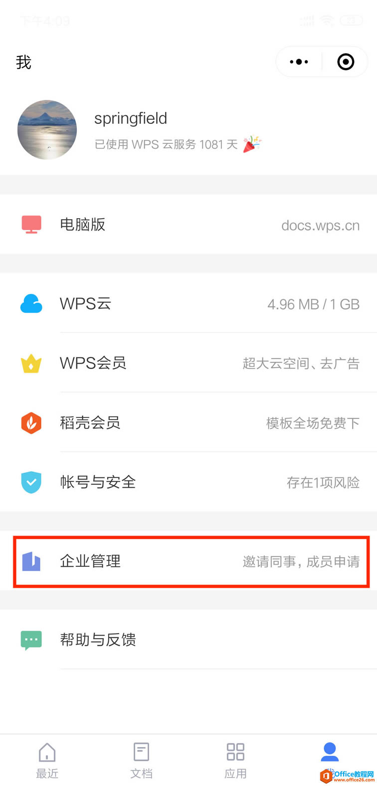 WPS如何邀请同事加入企业?