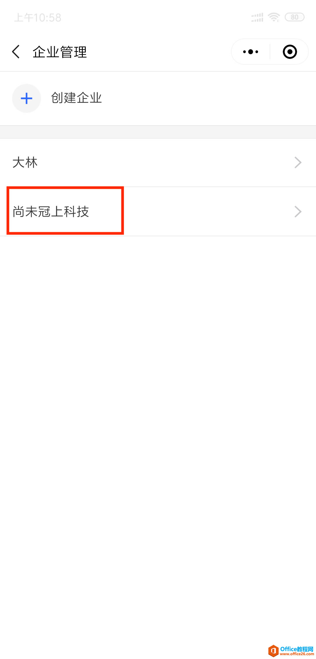 WPS如何邀请同事加入企业?