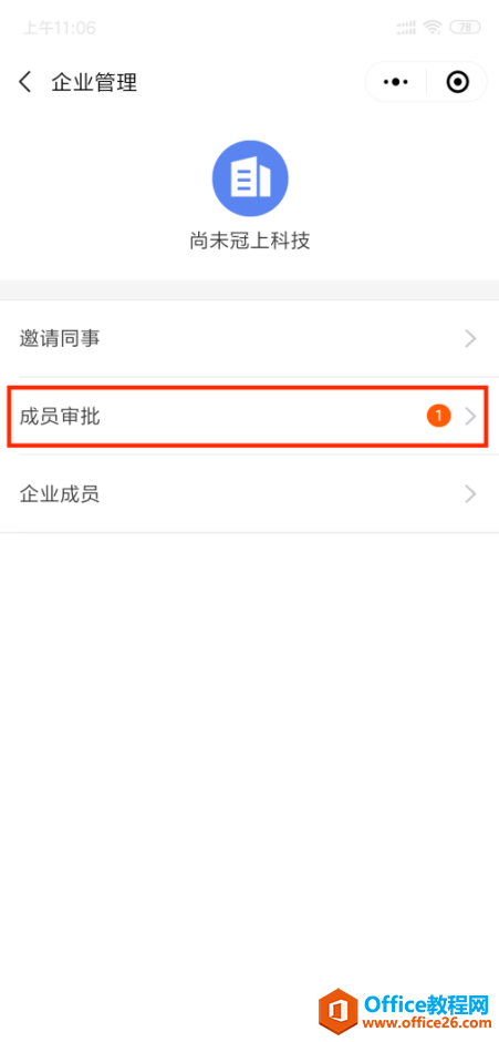 WPS如何邀请同事加入企业?