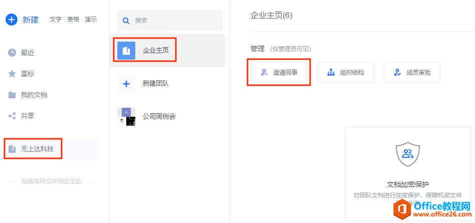WPS如何邀请同事加入企业?