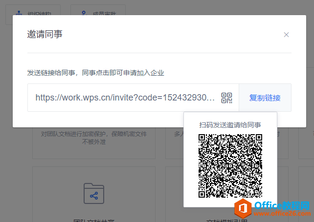 WPS如何邀请同事加入企业?