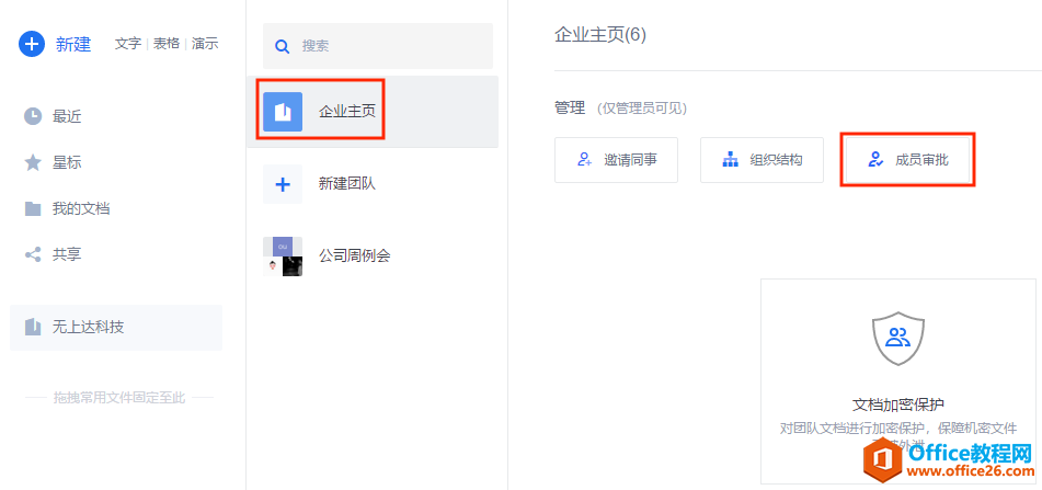 WPS如何邀请同事加入企业?