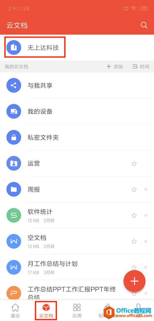 WPS如何上传和分享文档?