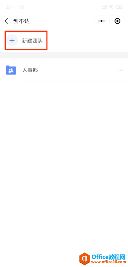 WPS如何新建团队?