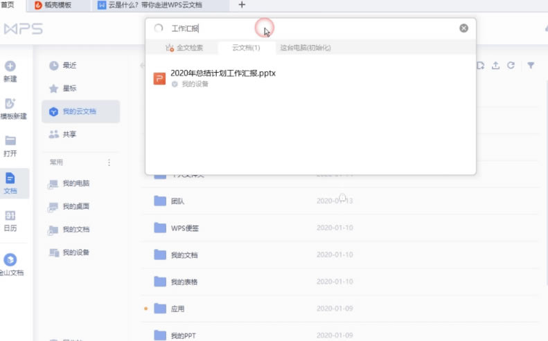 初识WPS云文档_本站
