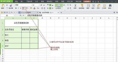 WPS表格怎么制作销售提成表图解_本站