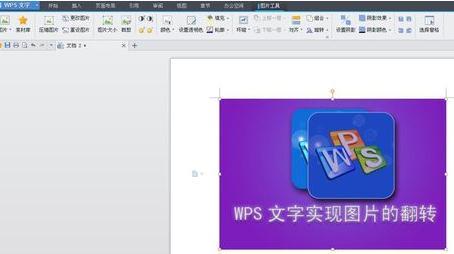 WPS文字怎么翻转图片_本站