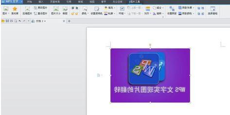 WPS文字怎么翻转图片_本站