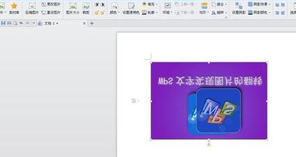 WPS文字怎么翻转图片_本站