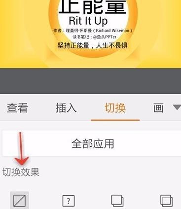 手机wps如何为ppt添加切换效果_本站