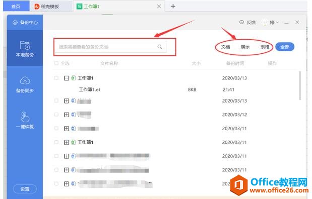 WPS Excel的备份文件在哪4