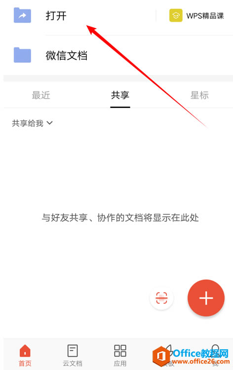�����WPS Office �ֻ�����ʹ�����ĵ�����